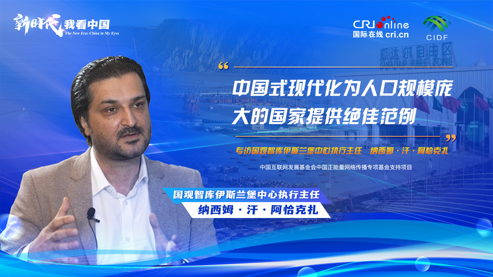 新时代,我看中国|巴基斯坦专家:中国式现代化为人口规模庞大的国家提供绝佳范例_fororder_微信图片_20231226164043