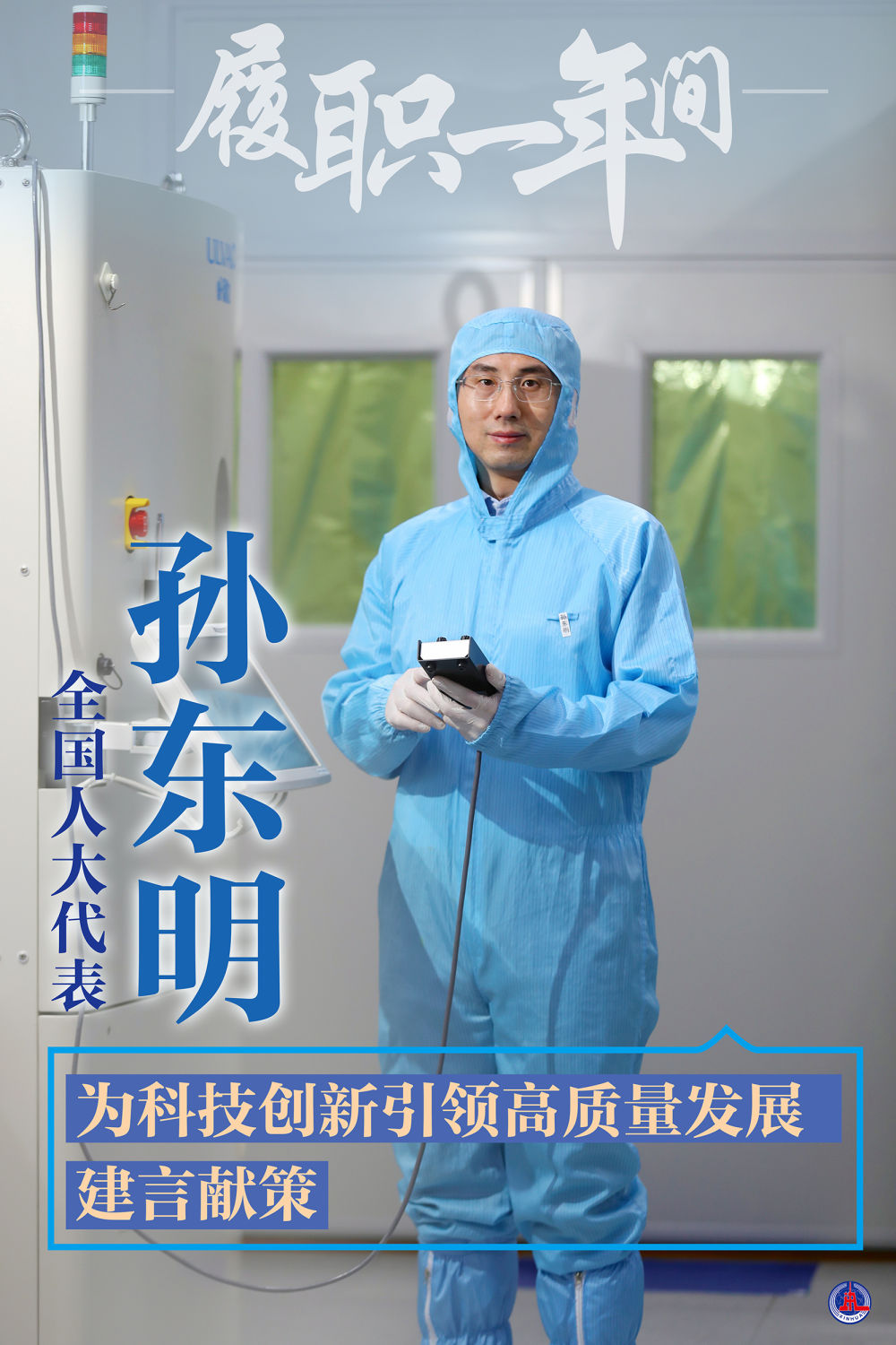 履职一年间丨全国人大代表孙东明:为科技创新引领高质量发展建言献策 履职一年间丨全国人大代表孙东明:为科技创新引领高质量发展建言献策
