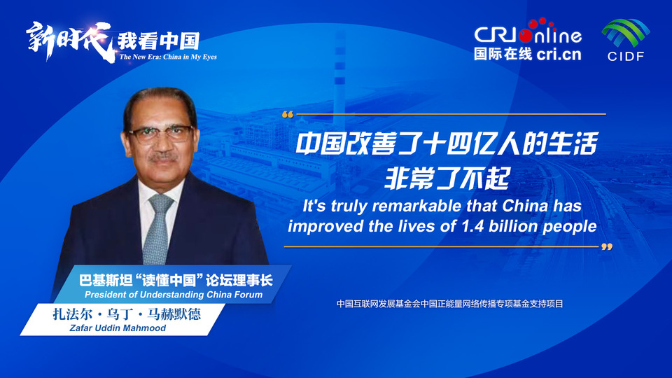 新时代,我看中国丨巴基斯坦“读懂中国”论坛理事长:中国改善了十四亿人的生活 非常了不起_fororder_800f54f6-7610-42a4-9248-9ce9a7bd9450